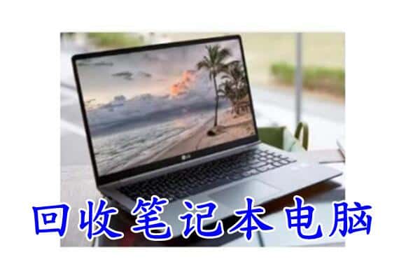 重庆大渡口区回收电脑